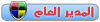 المدير العام